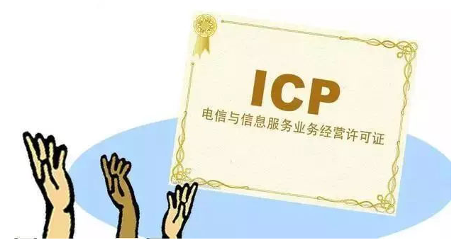 眉山ICP许可证